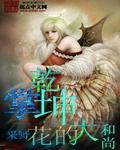 他们求我再掌乾坤