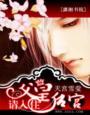 请入住后宫sp
