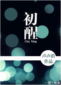 大梦如初醒