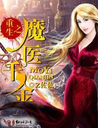 千金鬼医为夫的第二集