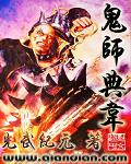 鬼师典韦免费
