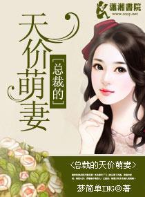 总裁的天价萌妻动漫第五季