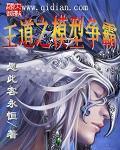 王道之模型争霸TXT百度全本