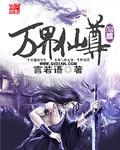 万界仙尊太宠妻