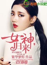 女神归来篇