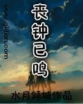 丧钟长鸣的意思