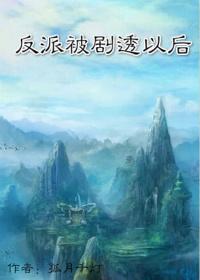被反派识破了真实身份
