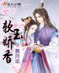 香软玉软