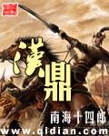 汉鼎爵士是不是汉鼎正品