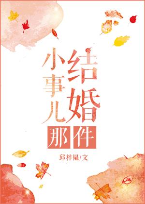 结婚那件小事儿百度