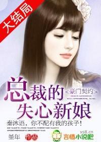 豪门契约总裁的失心新娘讲的什么内容