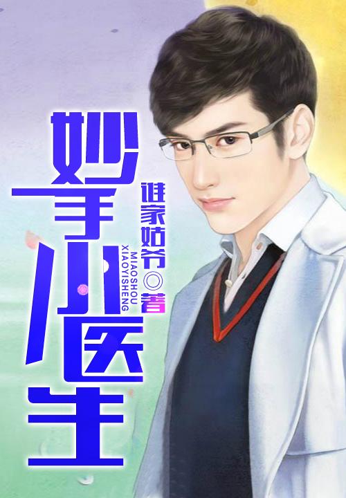 妙手小医生免费漫画全集