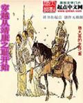 主角穿越靖康