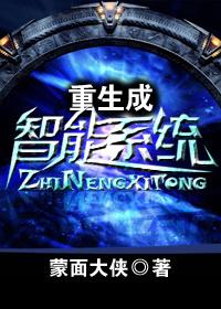 重生成智能系统花葵烈火免费阅读