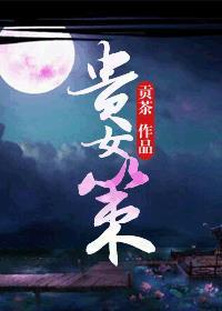 贵女策驰影院