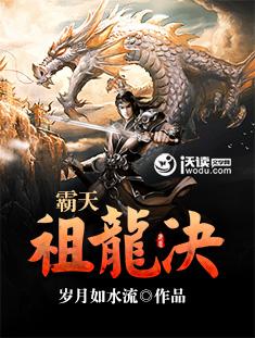 霸天祖龙决动漫免费观看高清版
