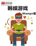 韩娱游戏人间