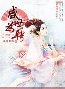盛世为聘讲什么
