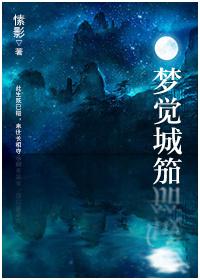 梦觉城笳打一准确数字
