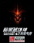 暗黑破坏神改编