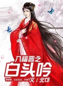 八福晋之白头吟封面