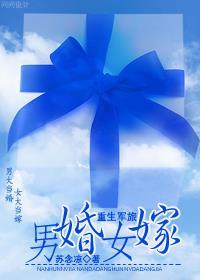 男婚男嫁免费阅读