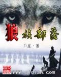 狼族部落 白崖