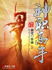 神职高手在线观看