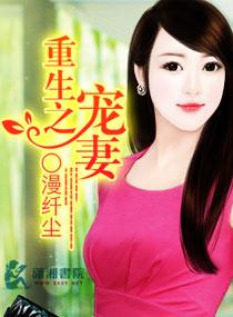重生之名门宠妻起点中文网