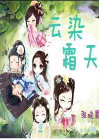 云染霜天女主最后和谁在一起了