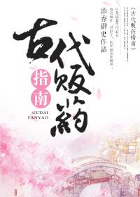 古代贩药指南作者晏灯