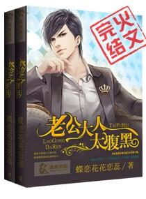 老公是腹黑大人全文