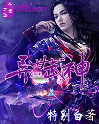 异世武神 女侠请留步