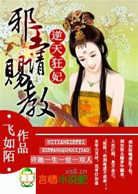逆天狂妃之邪王轻追