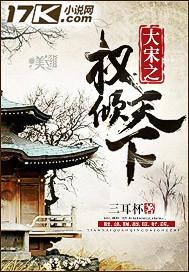 大宋权相百度百科