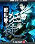 修仙狂徒同人