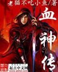 血神传说原著叫什么