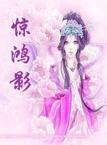 惊鸿影视ios版官网