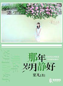 那年岁月静好免费观看