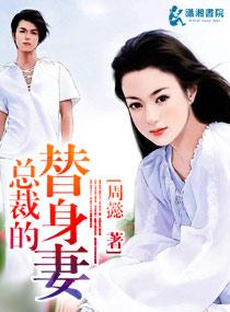 总裁的替身妻短剧全集