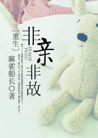 (重生)非亲非故