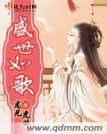 盛世如常