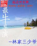 最牛导演杨洁的一生