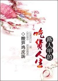 路人甲的吃货人生全文阅读最新章节列表