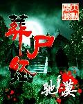 葬尸经4部曲是哪四个
