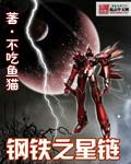 钢铁之星链原著免费阅读