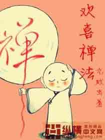 禅宗欢喜禅法