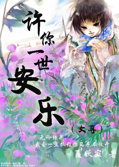 许你一世安馨