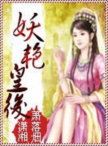 妖艳皇后gl