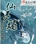 仙灵媚txt